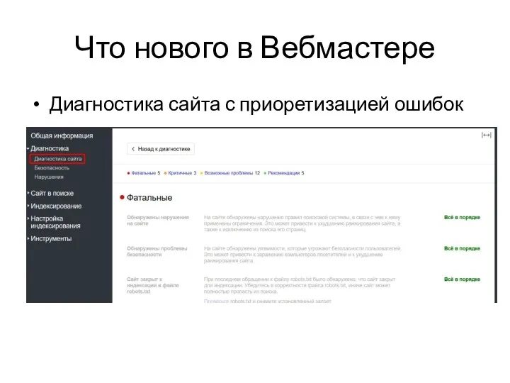 Что нового в Вебмастере Диагностика сайта с приоретизацией ошибок