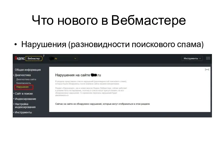 Что нового в Вебмастере Нарушения (разновидности поискового спама)