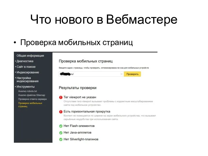 Что нового в Вебмастере Проверка мобильных страниц