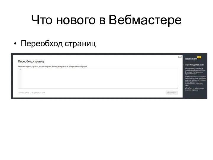 Что нового в Вебмастере Переобход страниц