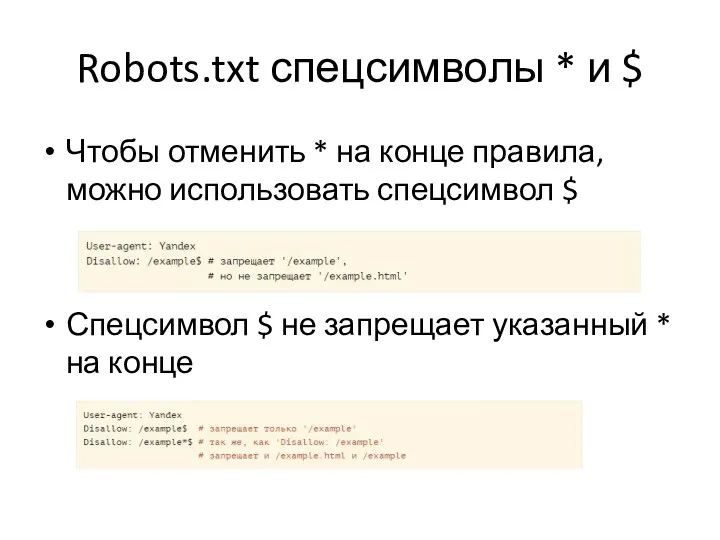 Robots.txt спецсимволы * и $ Чтобы отменить * на конце