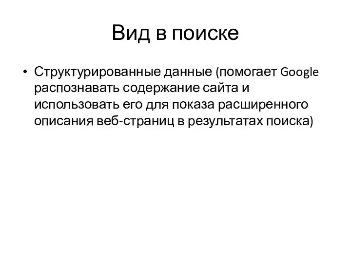 Вид в поиске Структурированные данные (помогает Google распознавать содержание сайта