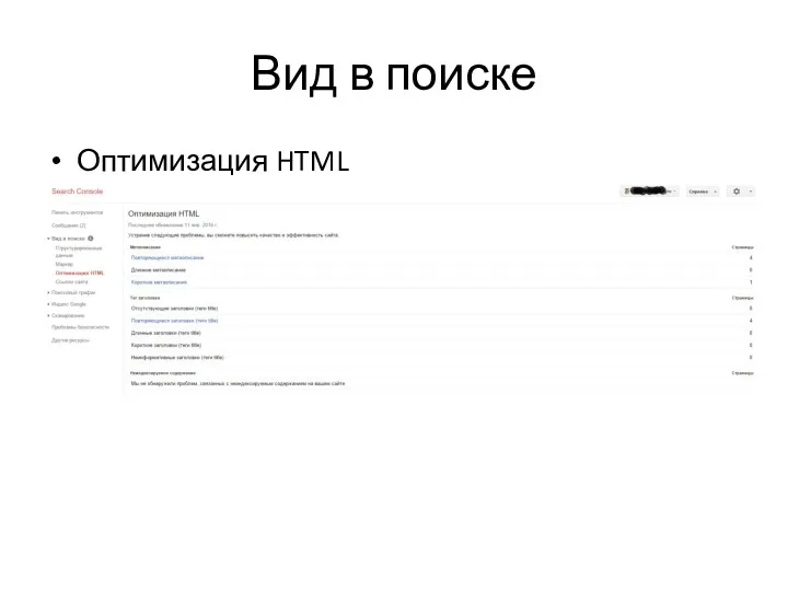 Вид в поиске Оптимизация HTML