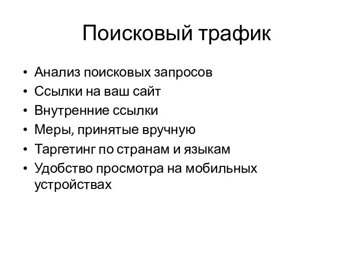 Поисковый трафик Анализ поисковых запросов Ссылки на ваш сайт Внутренние