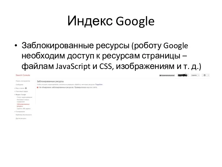 Индекс Google Заблокированные ресурсы (роботу Google необходим доступ к ресурсам