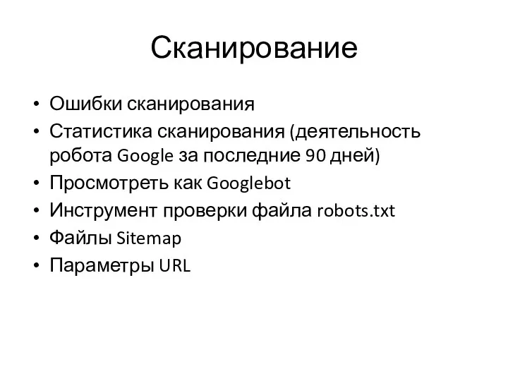 Сканирование Ошибки сканирования Статистика сканирования (деятельность робота Google за последние