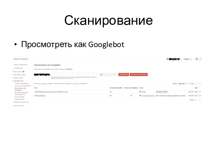 Сканирование Просмотреть как Googlebot