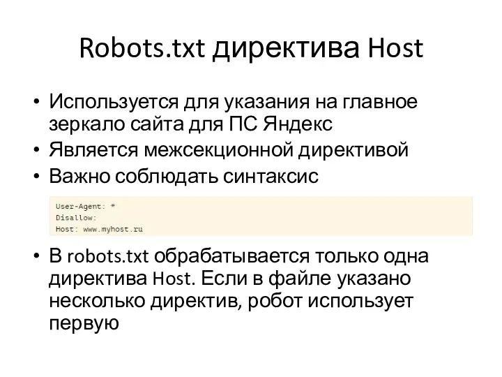 Robots.txt директива Host Используется для указания на главное зеркало сайта