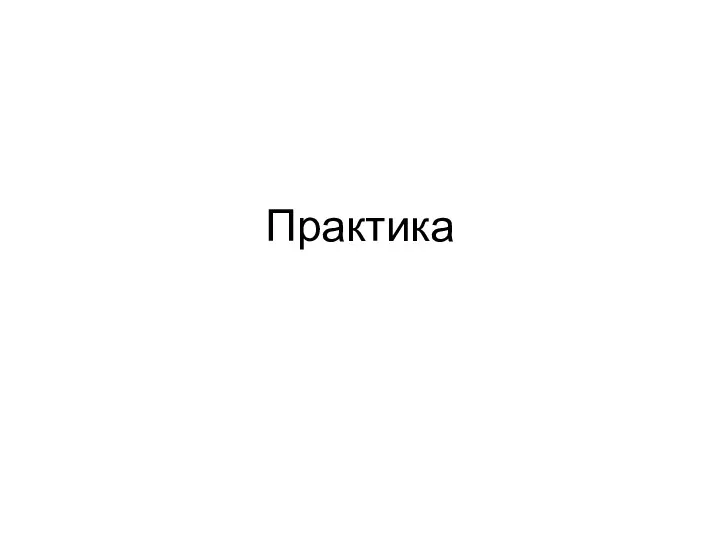 Практика