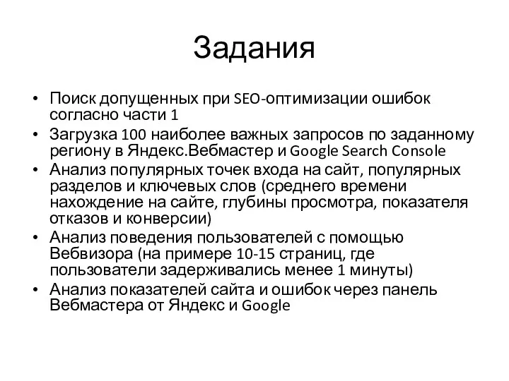 Задания Поиск допущенных при SEO-оптимизации ошибок согласно части 1 Загрузка