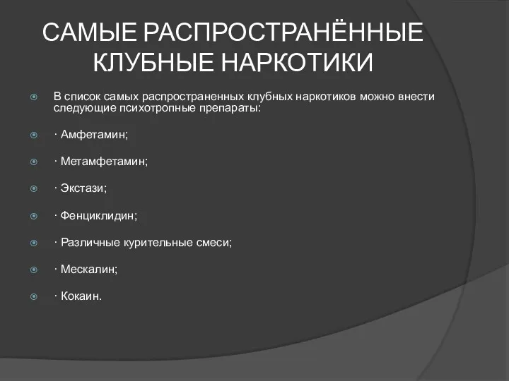 САМЫЕ РАСПРОСТРАНЁННЫЕ КЛУБНЫЕ НАРКОТИКИ В список самых распространенных клубных наркотиков