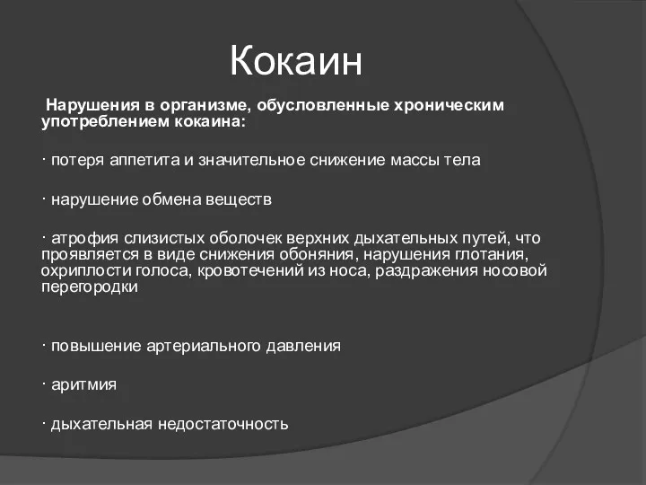 Кокаин Нарушения в организме, обусловленные хроническим употреблением кокаина: · потеря