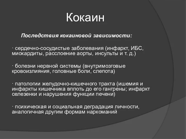 Кокаин Последствия кокаиновой зависимости: · сердечно-сосудистые заболевания (инфаркт, ИБС, миокардиты,