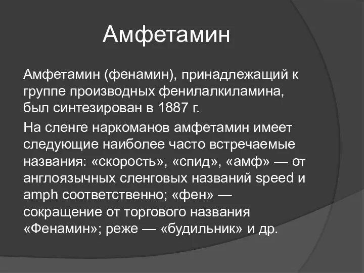 Амфетамин Амфетамин (фенамин), принадлежащий к группе производных фенилалкиламина, был синтезирован