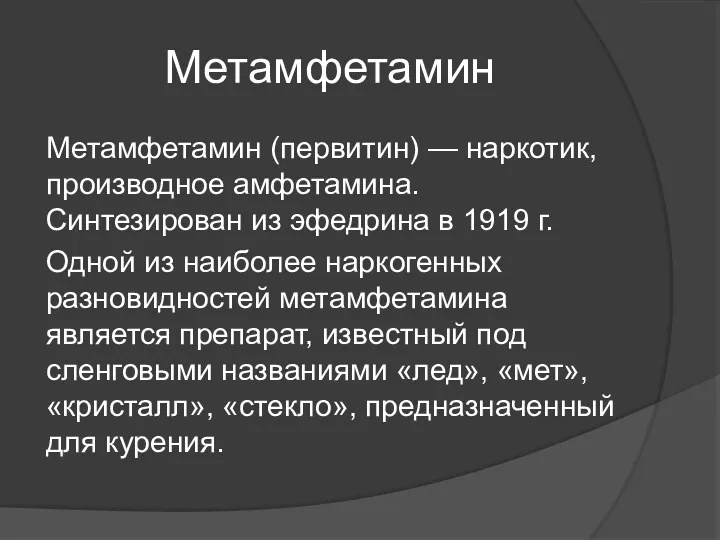 Метамфетамин Метамфетамин (первитин) — наркотик, производное амфетамина. Синтезирован из эфедрина