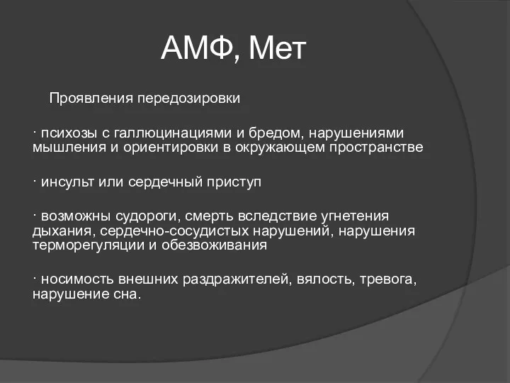 АМФ, Мет Проявления передозировки · психозы с галлюцинациями и бредом,