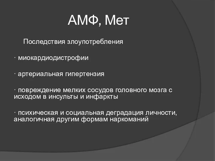 АМФ, Мет Последствия злоупотребления · миокардиодистрофии · артериальная гипертензия ·