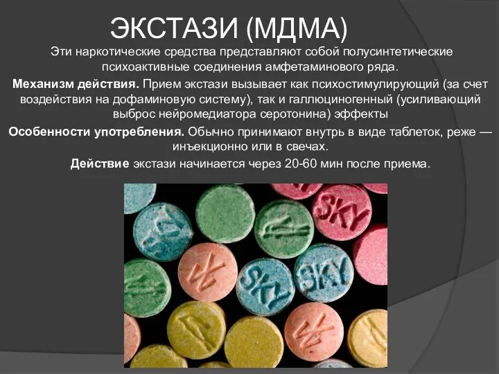 ЭКСТАЗИ (МДМА) Эти наркотические средства представляют собой полусинтетические психоактивные соединения