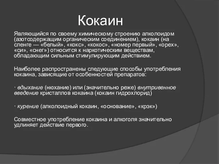 Кокаин Являющийся по своему химическому строению алколоидом (азотсодержащим органическим соединением),