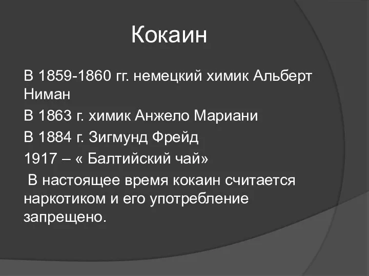 Кокаин В 1859-1860 гг. немецкий химик Альберт Ниман В 1863