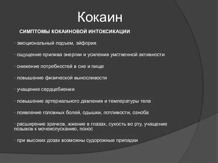 Кокаин СИМПТОМЫ КОКАИНОВОЙ ИНТОКСИКАЦИИ · эмоциональный подъем, эйфория · ощущение