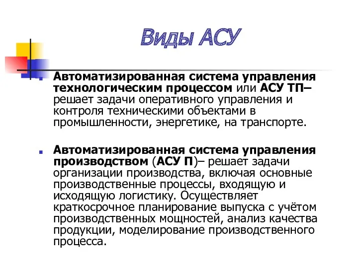 Виды АСУ Автоматизированная система управления технологическим процессом или АСУ ТП–