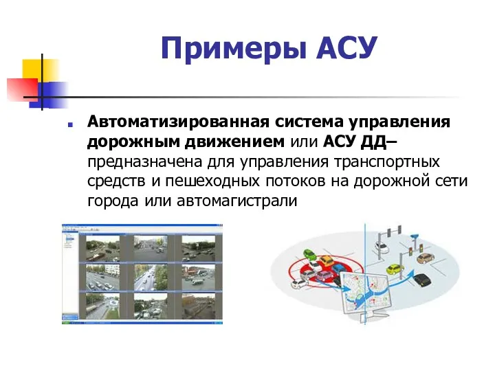 Примеры АСУ Автоматизированная система управления дорожным движением или АСУ ДД–