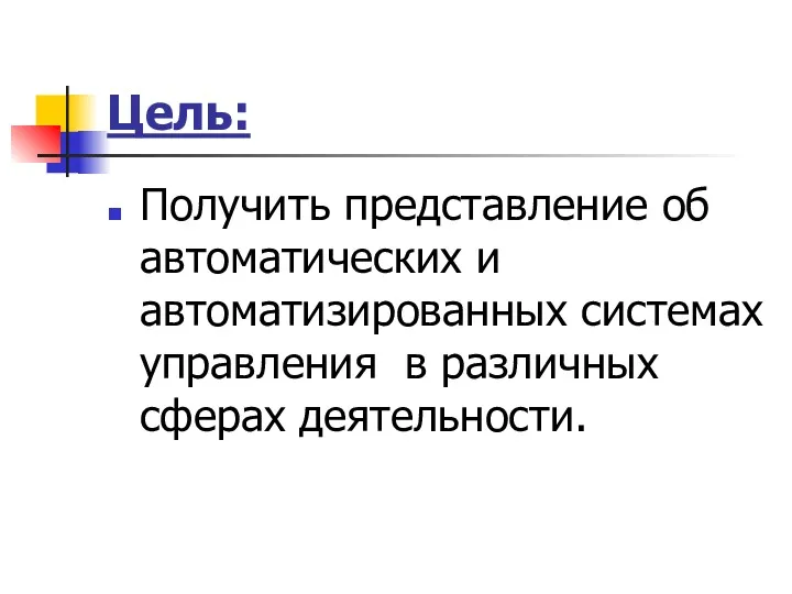 Цель: Получить представление об автоматических и автоматизированных системах управления в различных сферах деятельности.