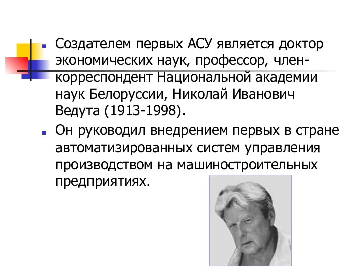 Создателем первых АСУ является доктор экономических наук, профессор, член-корреспондент Национальной