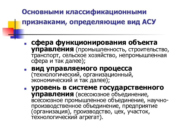 Основными классификационными признаками, определяющие вид АСУ сфера функционирования объекта управления