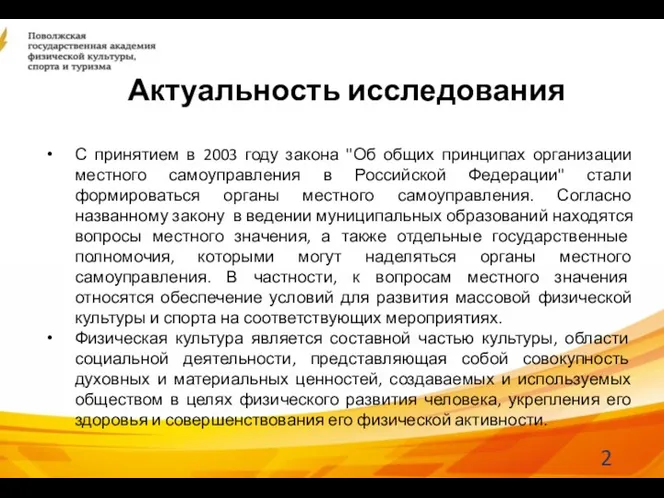 Актуальность исследования С принятием в 2003 году закона "Об общих