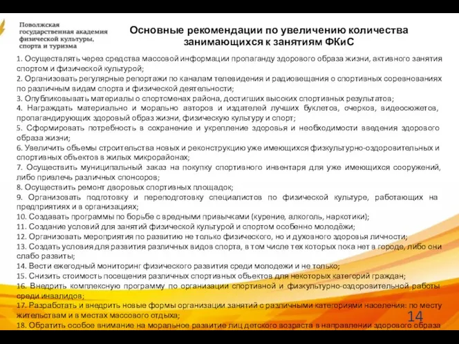 Основные рекомендации по увеличению количества занимающихся к занятиям ФКиС 1.