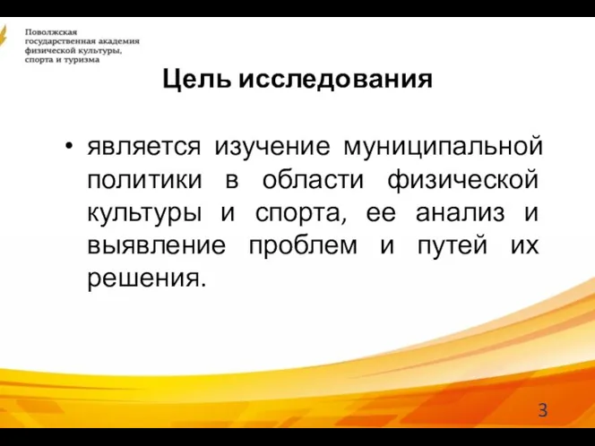 Цель исследования является изучение муниципальной политики в области физической культуры