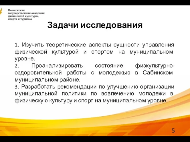 Задачи исследования 1. Изучить теоретические аспекты сущности управления физической культурой