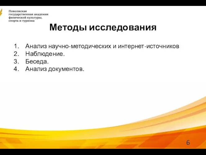 Методы исследования Анализ научно-методических и интернет-источников Наблюдение. Беседа. Анализ документов.