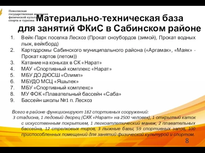 Материально-техническая база для занятий ФКиС в Сабинском районе Вейк-Парк поселка