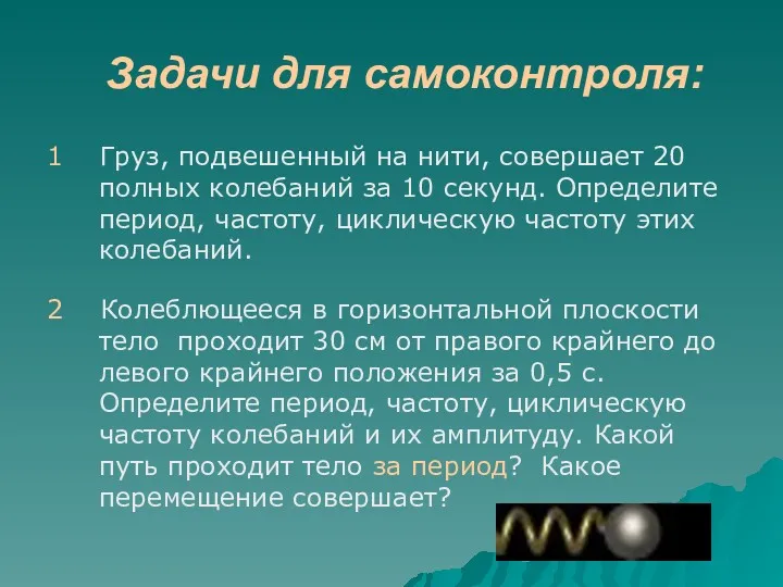 Задачи для самоконтроля: 1 Груз, подвешенный на нити, совершает 20