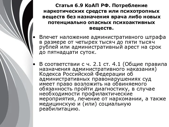 Статья 6.9 КоАП РФ. Потребление наркотических средств или психотропных веществ