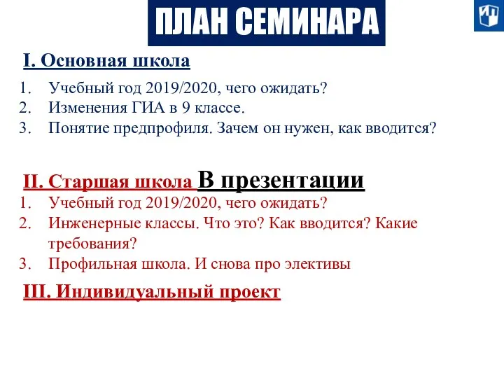 ПЛАН СЕМИНАРА I. Основная школа Учебный год 2019/2020, чего ожидать? Изменения ГИА в