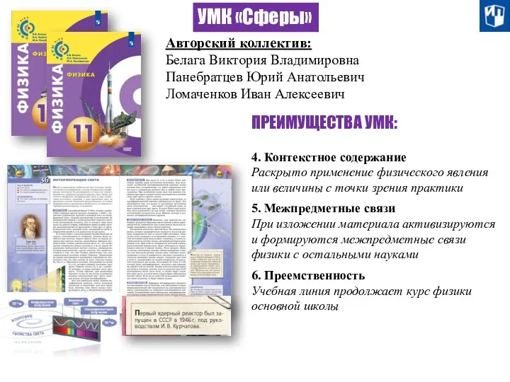 УМК «Сферы» Авторский коллектив: Белага Виктория Владимировна Панебратцев Юрий Анатольевич Ломаченков Иван Алексеевич