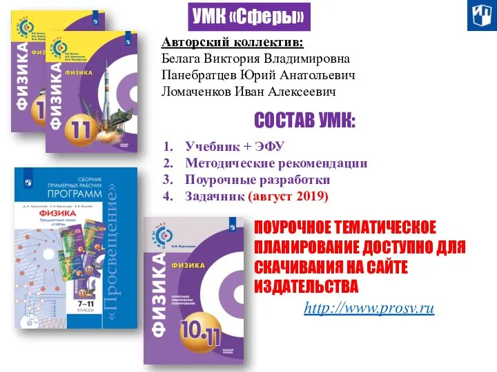 УМК «Сферы» Авторский коллектив: Белага Виктория Владимировна Панебратцев Юрий Анатольевич