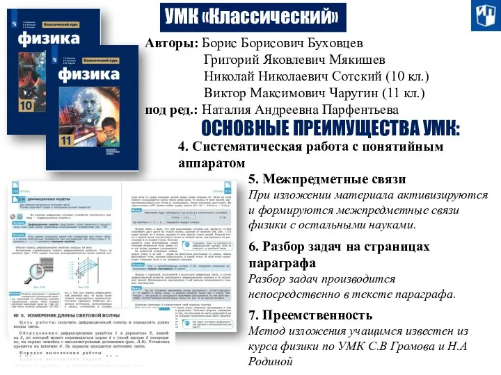 УМК «Классический» Авторы: Борис Борисович Буховцев Григорий Яковлевич Мякишев Николай Николаевич Сотский (10