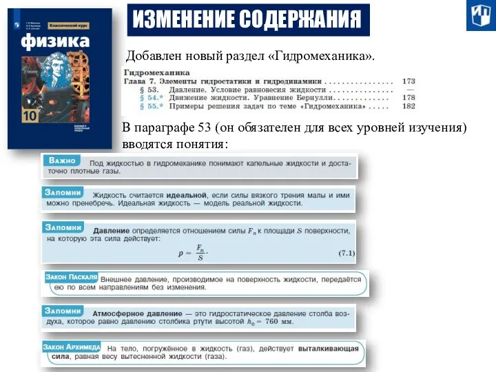 ИЗМЕНЕНИЕ СОДЕРЖАНИЯ Добавлен новый раздел «Гидромеханика». В параграфе 53 (он