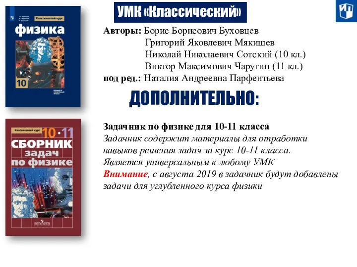 Авторы: Борис Борисович Буховцев Григорий Яковлевич Мякишев Николай Николаевич Сотский