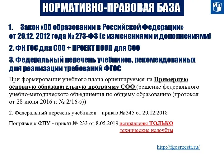 НОРМАТИВНО-ПРАВОВАЯ БАЗА Закон «Об образовании в Российской Федерации» от 29.12.