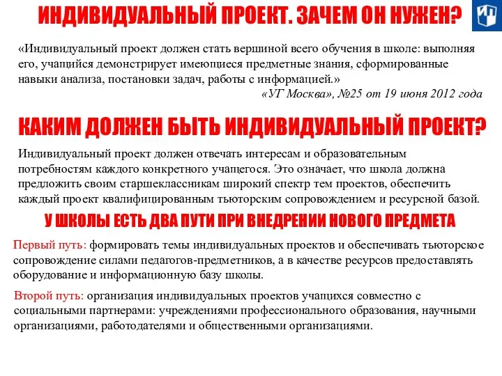 ИНДИВИДУАЛЬНЫЙ ПРОЕКТ. ЗАЧЕМ ОН НУЖЕН? «Индивидуальный проект должен стать вершиной всего обучения в