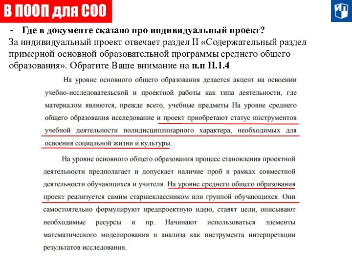 В ПООП для СОО Где в документе сказано про индивидуальный проект? За индивидуальный