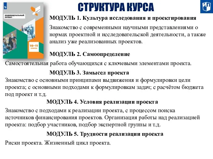 СТРУКТУРА КУРСА МОДУЛЬ 1. Культура исследования и проектирования Знакомство с современными научными представлениями