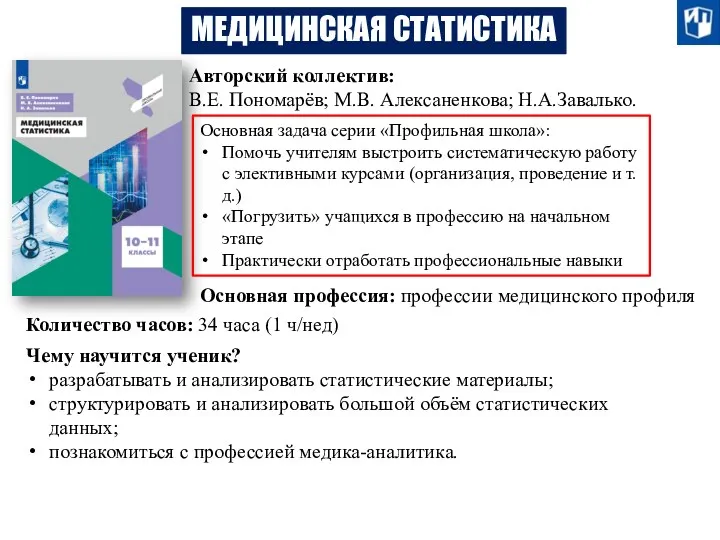 МЕДИЦИНСКАЯ СТАТИСТИКА Авторский коллектив: В.Е. Пономарёв; М.В. Алексаненкова; Н.А.Завалько. Основная задача серии «Профильная