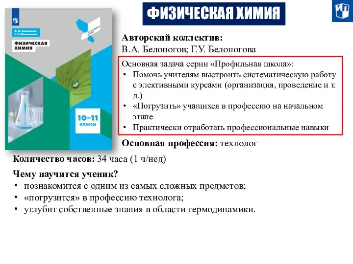 ФИЗИЧЕСКАЯ ХИМИЯ Авторский коллектив: В.А. Белоногов; Г.У. Белоногова Основная задача